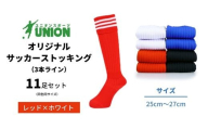 ユニオン(UNION) オリジナル サッカー用ストッキング（サッカーソックス）　3本ライン　11足セット（レッド×ホワイト・25cm～27cm）