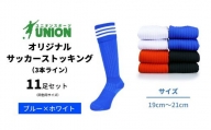 ユニオン(UNION) オリジナル サッカー用ストッキング（サッカーソックス）　3本ライン　11足セット（ブルー×ホワイト・19cm～21cm）