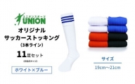 ユニオン(UNION) オリジナル サッカー用ストッキング（サッカーソックス）　3本ライン　11足セット（ホワイト×ブルー・19cm～21cm）