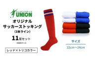 ユニオン(UNION) オリジナル サッカー用ストッキング（サッカーソックス）　3本ライン　11足セット（レッド×トリコカラー・22cm～24cm）