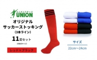 ユニオン(UNION) オリジナル サッカー用ストッキング（サッカーソックス）　3本ライン　11足セット（レッド×ブラック・22cm～24cm）