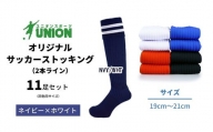 ユニオン(UNION) オリジナル サッカー用ストッキング（サッカーソックス）　3本ライン　11足セット（ネイビー×ホワイト・19cm～21cm）