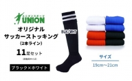 ユニオン(UNION) オリジナル サッカー用ストッキング（サッカーソックス）　2本ライン　11足セット（ブラック×ホワイト・19cm～21cm）