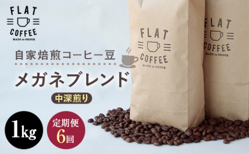 定期便 コーヒー 豆 1kg×6回 メガネブレンド 珈琲 FLAT COFFEE 富山県 立山町 F6T-229 62665 - 富山県立山町