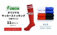 ユニオン(UNION) オリジナル サッカー用ストッキング（サッカーソックス）　2本ライン　11足セット（レッド×ホワイト・22cm～24cm）
