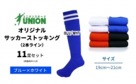 ユニオン(UNION) オリジナル サッカー用ストッキング（サッカーソックス）　2本ライン　11足セット（ブルー×ホワイト・19cm～21cm）