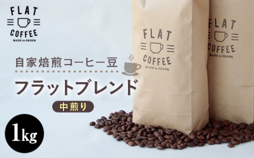 コーヒー 豆 1kg フラットブレンド 珈琲 / FLAT COFFEE / 富山県 立山町 [55590371] 62669 - 富山県立山町