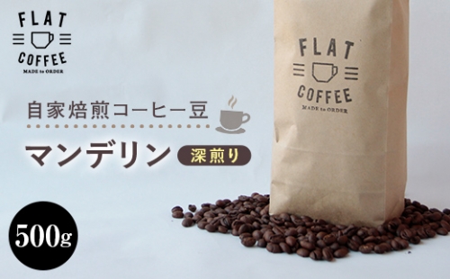 コーヒー 豆 500g マンデリン 珈琲 FLAT COFFEE 富山県 立山町 F6T-113 62670 - 富山県立山町