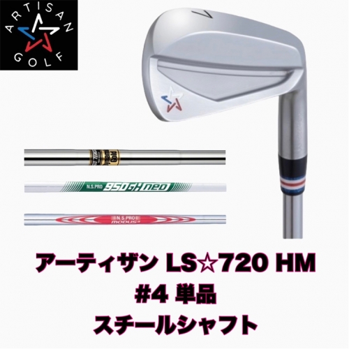 K2074 【アーティザンゴルフ】アーティザン ゴルフ LS☆720 HM アイアン #4 単品 ( スチールシャフト ) フィッティングチケット 626720 - 茨城県境町