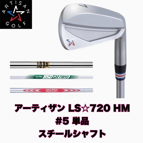 K2075 【アーティザンゴルフ】アーティザン ゴルフ LS☆720 HM アイアン #5 単品 ( スチールシャフト ) フィッティングチケット 626721 - 茨城県境町