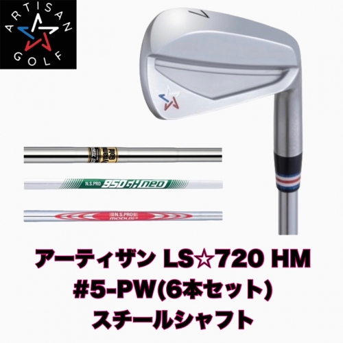 K2077 【アーティザンゴルフ】アーティザン ゴルフ LS☆720 HM 