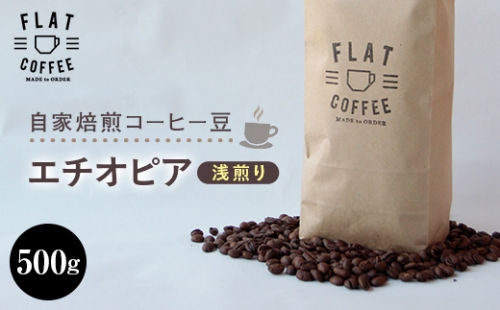 コーヒー 豆 500g エチオピア 珈琲 FLAT COFFEE 富山県 立山町 F6T-114 62672 - 富山県立山町