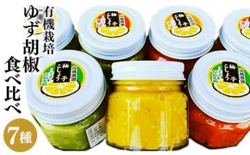 柚子胡椒（ゆずこしょう）味比べ７種セット TK0006 626816 - 佐賀県大町町