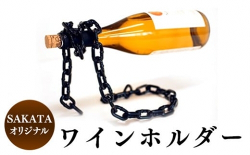 ワインホルダー（SAKATAオリジナル）TK0007