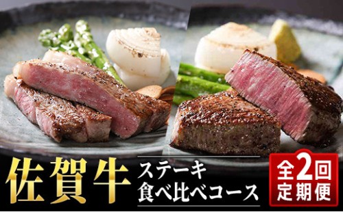 佐賀牛ステーキ食べ比べコース ST0001