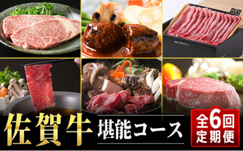 【6回定期便】佐賀牛『堪能』コース ST0002 626820 - 佐賀県大町町