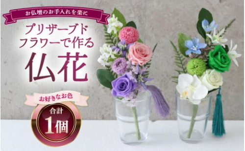 【白×グリーン】仏花 プリザーブドフラワー 626835 - 福井県あわら市