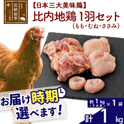 比内地鶏 1羽セット（もも・むね・ささみ） 約1kg（約1kg（不定貫）×1袋） お届け時期選べる 1キロ 国産 冷凍 正肉 鶏肉 鳥肉 発送時期が選べる 626846 - 秋田県北秋田市