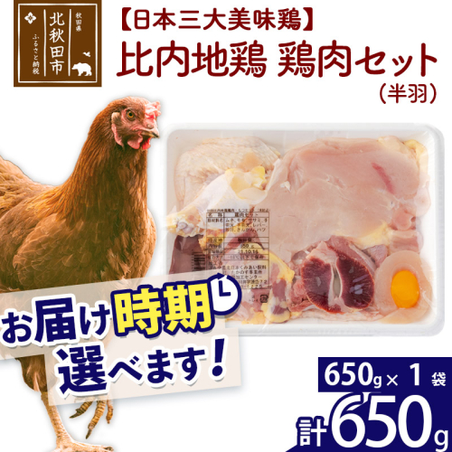 比内地鶏 鶏肉セット（半羽）650g（650g×1袋）お届け時期選べる 650グラム 国産 冷凍 鶏肉 鳥肉 とり肉 発送時期が選べる 626848 - 秋田県北秋田市