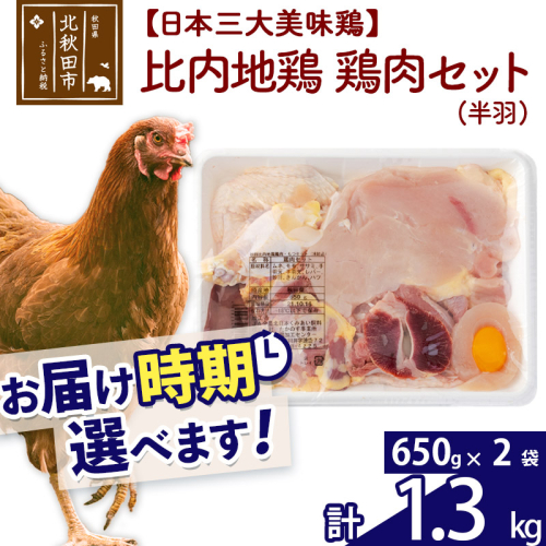 比内地鶏 鶏肉セット（半羽）1.3kg（650g×2袋）お届け時期選べる 1.3キロ 国産 冷凍 鶏肉 鳥肉 とり肉 配送時期選べる 626849 - 秋田県北秋田市