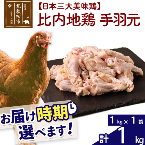 比内地鶏 手羽元 1kg（1kg×1袋） お届け時期選べる 1キロ 国産 冷凍 鶏肉 鳥肉 とり肉 発送時期が選べる 626855 - 秋田県北秋田市