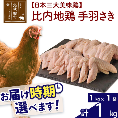 比内地鶏 手羽さき 1kg（1kg×1袋） お届け時期選べる 1キロ 国産 冷凍 鶏肉 鳥肉 とり肉 手羽先 発送時期が選べる 626857 - 秋田県北秋田市