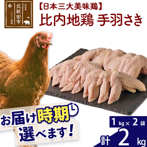 比内地鶏 手羽さき 2kg（1kg×2袋） お届け時期選べる 2キロ 国産 冷凍 鶏肉 鳥肉 とり肉 手羽先 配送時期選べる 626858 - 秋田県北秋田市