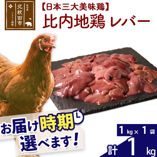 比内地鶏 レバー 1kg（1kg×1袋） お届け時期選べる 1キロ 国産 冷凍 鶏肉 鳥肉 とり肉 発送時期が選べる 626859 - 秋田県北秋田市