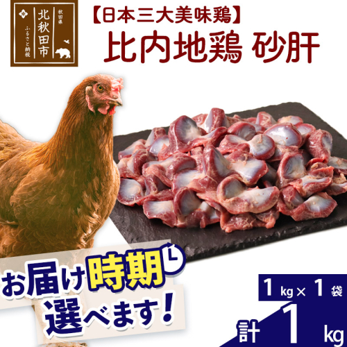 比内地鶏 砂肝 1kg（1kg×1袋） お届け時期選べる 1キロ 国産 冷凍 鶏肉 鳥肉 とり肉 すなぎも 発送時期が選べる 626861 - 秋田県北秋田市