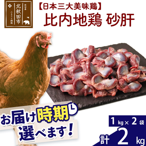 比内地鶏 砂肝 2kg（1kg×2袋） お届け時期選べる 2キロ 国産 冷凍 鶏肉 鳥肉 とり肉 すなぎも 配送時期選べる 626862 - 秋田県北秋田市