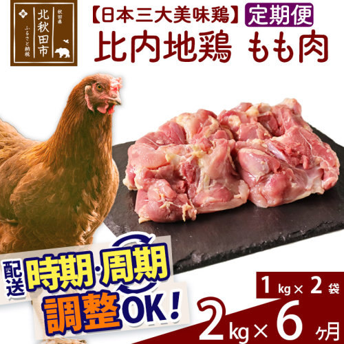 《定期便6ヶ月》 比内地鶏 もも肉 2kg（1kg×2袋）×6回 計12kg 【選べる配送時期】 626889 - 秋田県北秋田市