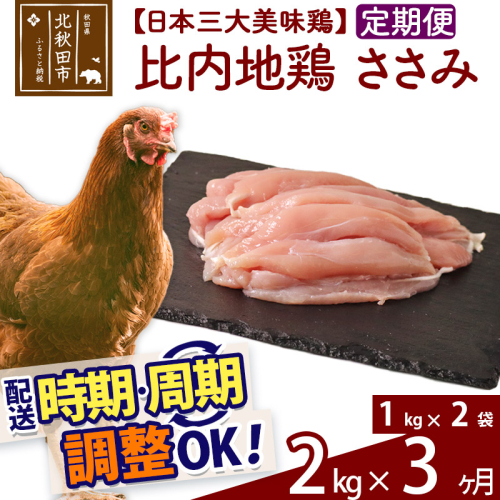 《定期便3ヶ月》 比内地鶏 ささみ 2kg（1kg×2袋）×3回 計6kg 【選べる配送時期】 626899 - 秋田県北秋田市