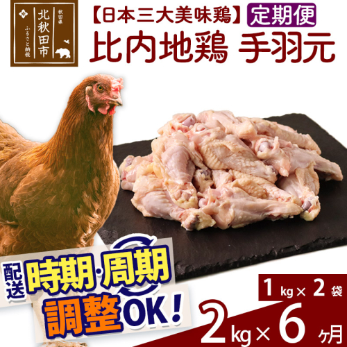 《定期便6ヶ月》 比内地鶏 手羽元 2kg（1kg×2袋）×6回 計12kg 【選べる配送時期】 626907 - 秋田県北秋田市