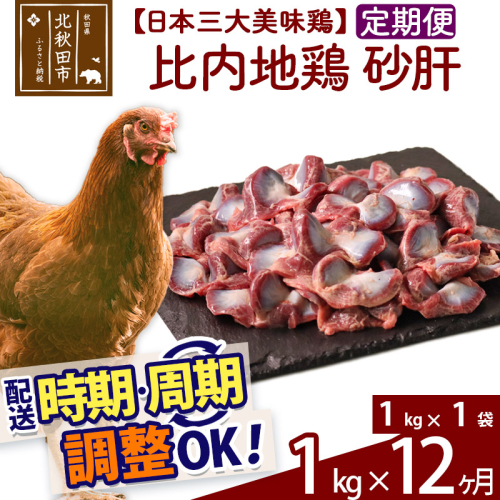 《定期便12ヶ月》 比内地鶏 砂肝 1kg（1kg×1袋）×12回 計12kg 【選べる配送時期】 626924 - 秋田県北秋田市