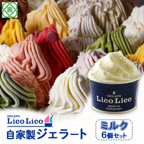 GELATO LicoLico自家製ジェラート6個セット/ミルク【600002】
 626974 - 北海道恵庭市