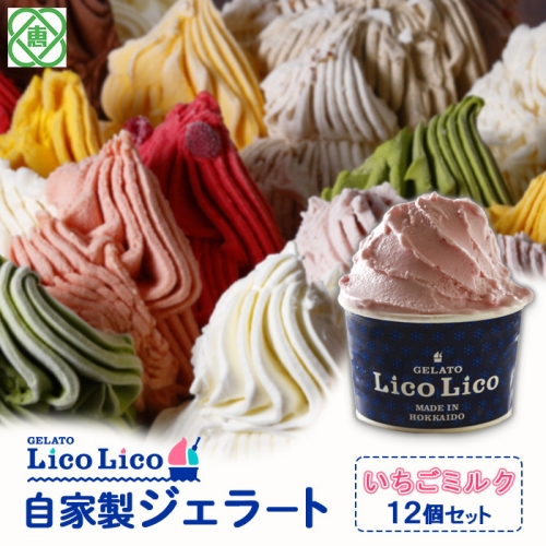 GELATO LicoLico自家製ジェラート12個セット/いちごミルク【600007】
 626979 - 北海道恵庭市