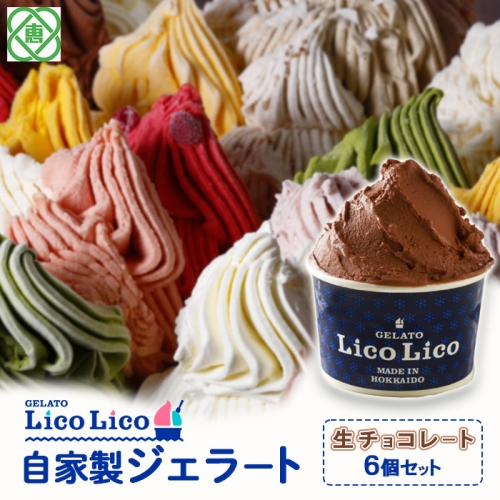 GELATO LicoLico自家製ジェラート6個セット/生チョコレート【600008】
 626980 - 北海道恵庭市