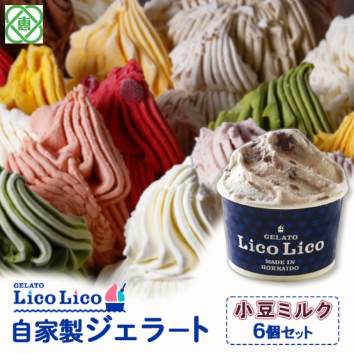 GELATO LicoLico自家製ジェラート6個セット/小豆ミルク【600016】
 626988 - 北海道恵庭市