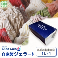 GELATO LicoLico自家製ジェラート1L（丸ごと蕎麦の実）【600036】