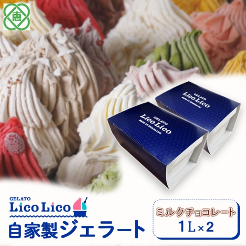 GELATO LicoLico自家製ジェラート1L×2（ミルクチョコレート）【600047】
 627019 - 北海道恵庭市