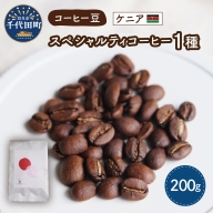 ケニア産 コーヒー豆 1種 (200g) 群馬 県 千代田町