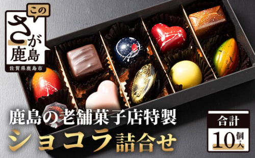 【匠の技】菓子工房 ひのでや てづくり ショコラ 10個 詰め合わせセット【シェフのこだわりと技術が詰まったチョコレート】B-561