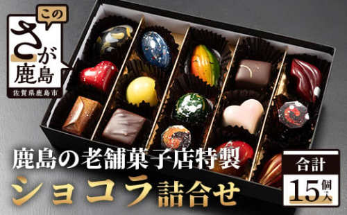 【匠の技】菓子工房 ひのでや てづくり ショコラ 15個 詰め合わせセット【シェフのこだわりと技術が詰まったチョコレート】 B-562 627127 - 佐賀県鹿島市