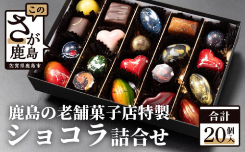【匠の技】菓子工房 ひのでや てづくり ショコラ 20個 詰め合わせセット【シェフのこだわりと技術が詰まったチョコレート】C-95