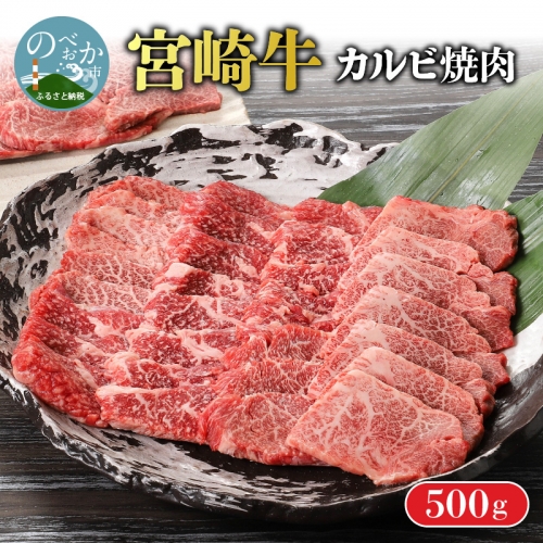 宮崎牛カルビ焼肉 500g A0206 627131 - 宮崎県延岡市