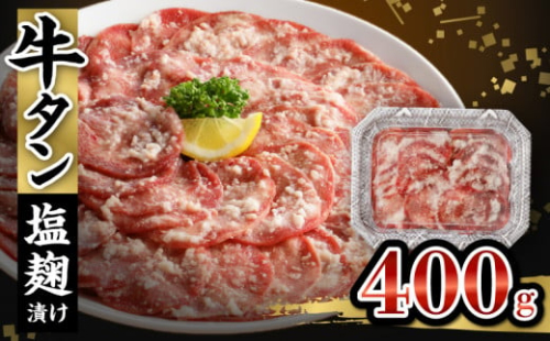牛タン塩麹漬け 400g 627144 - 福岡県久留米市