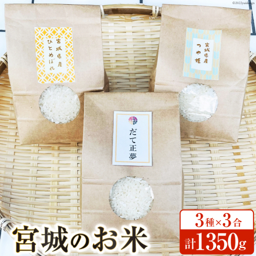 宮城のお米 3種×3合(450g)計1350g [わくらば 宮城県 気仙沼市 20563810] 米 こめ コメ 白米 精米 ご飯 ごはん 食べ比べ 627360 - 宮城県気仙沼市