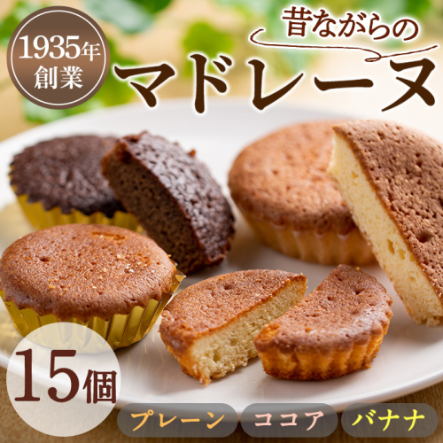 【0093809a】マドレーヌ！プレーン味、ココア味、バナナ味(各5個・合計15個) 焼き菓子 洋菓子 お菓子 スイーツ おやつ 贈答【吉川菓子店】 62746 - 鹿児島県東串良町