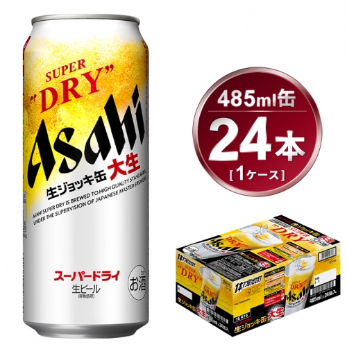 生ジョッキ缶 アサヒスーパードライ 24本入 485ml 1ケース 【一回お