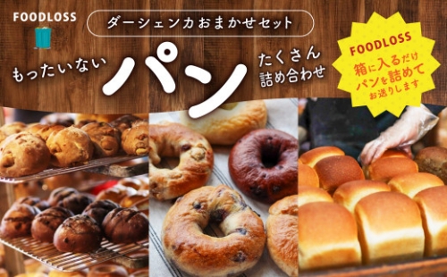 【フードロス対策】 もったいないパンをたくさん 詰め合わせ ダーシェンカ おまかせ セット パン 627895 - 愛知県幸田町